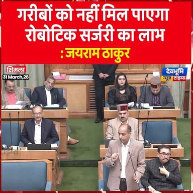 गरीबों को नहीं मिल पाएगा रोबोटिक सर्जरी का लाभ: जयराम ठाकुर
#devbhoominewstimes #himachalpradesh #JairamThakur