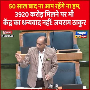 50 साल बाद आप रहेंगे ना हम, 3920 करोड़ मिलने पर भी केंद्र का धन्यवाद नहीं: जयराम ठाकुर
#JairamThakur #devbhoominewstime...