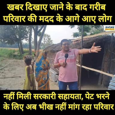 मदद के लिए आगे आए लोग, पेट भरने के लिए अब नहीं मांगनी पड़ रही भीख #bhorenewsupdate #viral #भोरे #BiharBoard #post #FIFAW...