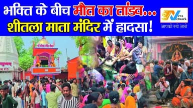 भक्ति के बीच मौत का तांडव… शीतला माता मंदिर में हादसा!
.
.
.
#BiharNews
#NalandaNews
#SheetlaMataMandir
#TempleStampede
...