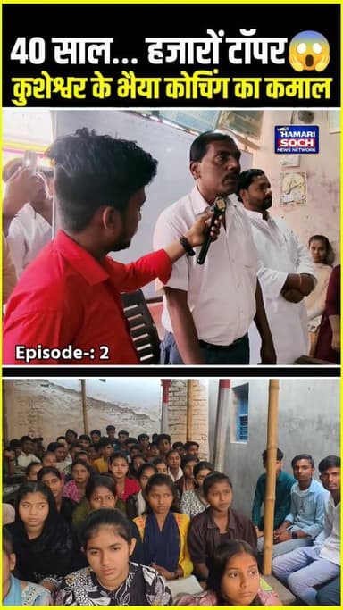 कुशेश्वर स्थान के भैया कोचिंग: 40 वर्षों की सफलता की कहानी 🔥
#भैया_कोचिंग #Kusheshwarsthan #EducationStory #TopperFactor...