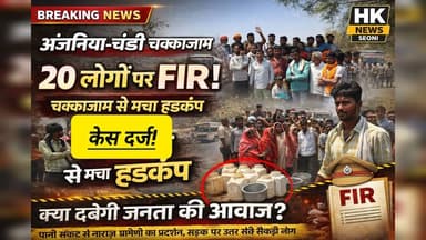 अंजनिया चंडी चक्काजाम: 20 लोगों पर FIR! क्या पुलिसिया कार्रवाई से दबेगी जनता की आवाज?
खबर विस्तार से
सिवनी जिले के अंजन...