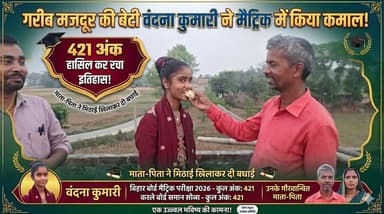 गरीब मजदूर की बेटी वंदना कुमारी ने 421 अंक लाकर किया कमाल, माता-पिता ने मिठाई खिलाकर दी बधाई। #MatricResult
#SuccessStor...