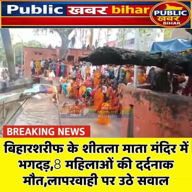 #बिहारशरीफ में शीतला माता मंदिर में भगदड़ 8 महिलाओं की दर्दनाक मौत,लापरवाही पर उठे सवाल।
#nalanda