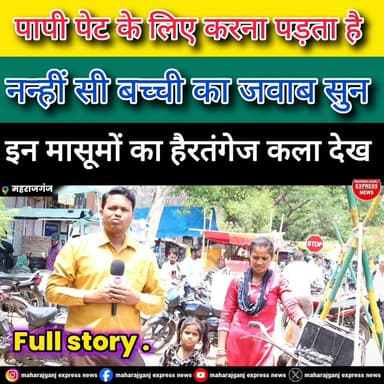 इन मासूमों का हैरतंगेज कला देख हो जाएंगे हैरान!
#खेल #मदारी #मजबूरी