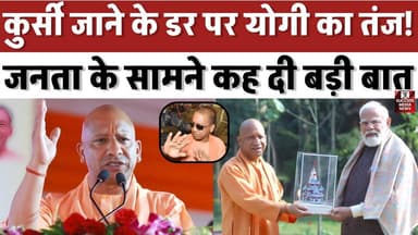 एक दिन तो कुर्सी जानी है” – CM योगी का बड़ा बयान
#YogiAdityanath #UPPolitics #NoidaNews #BreakingNews #IndiaPolitics #A...