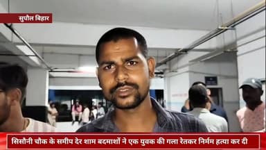 बड़ी खबर सुपौल में अपराधियों का मनोबल सातवें आसमान पर है अपराधियों ने युवक का गला रेतकर निर्मम हत्या कर दी #criminal #...