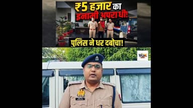 5 हज़ार का इनामी अपराधी को पुलिस ने धर दबोचा #kaushambinews #kaushambipolice #voiceofkaushambi