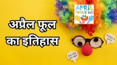 अप्रैल फूल 2026
