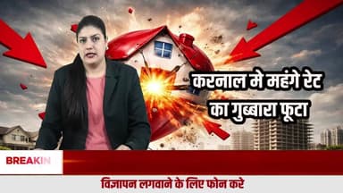 फर्जी रेट की वजह से महंगी लगती है प्रॉपर्टी, फर्जी डिमांड असली वजह
#HaryanaProperty
#KarnalProperty
#KarnalNews