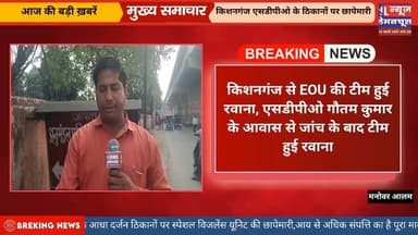 किशनगंज से स्पेशल विजलेंस यूनिट की टीम रवाना, एसडीपीओ गौतम कुमार के आवास पर छापेमारी हुआ समाप्त
#छापेमारी #exclusive #...