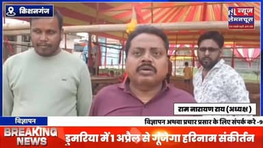 किशनगंज:डुमरिया में 1 अप्रैल से गूंजेगा हरिनाम संकीर्तन, पाँच दिवसीय भव्य आयोजन की तैयारियाँ तेज
#biharnewstoday #Kish...