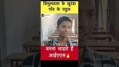 सिमुलतला के राहुल ने बढ़ाया गाँव का मान.. 471 अंक से हुए उत्तीर्ण🔥#simultala #biharresults