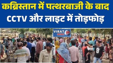 रीवा:घोघर कब्रिस्तान में पत्थरबाजी के बाद CCTV और लाइट में तोड़फोड़ #रीवा
#GhoghraKabristan
#CCTVVandalism
#BreakingNews...