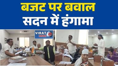 रीवा:नगर निगम बजट पर सदन में हंगामा, विपक्ष ने उठाए गंभीर सवाल #नगर_निगम
#बजट_विवाद
#BreakingNews
#PoliticalNews
#Opposi...