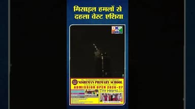 मिसाइल हमलों से दहला वेस्ट एशिया। #नरेन्द्र_मोदी #योगी_आदित्यनाथ #कांग्रेस_पार्टी