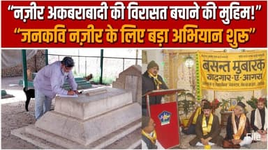 जनकवि नज़ीर अकबराबादी की विरसत को पुर्नस्थापना का अभियान #agra #latestnews #hindinews