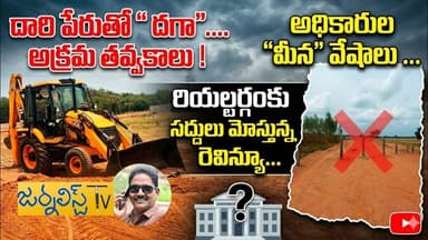 ప్రభుత్వ భూముల కబ్జాలో....రెవిన్యూ అధికారుల ద్వందనీతి...Journalist Tv Telangana