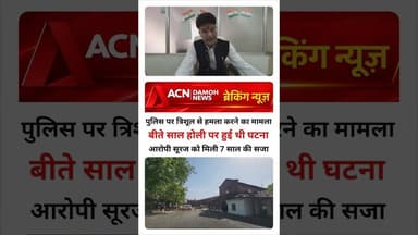 त्रिशूल से हत्या का प्रयास के मामले में 7 साल की सजा...! #news #khabartamariindia