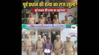 पूर्व प्रधान के हत्या का खुला राज #voiceofkaushambi #kaushambinews #latestnews