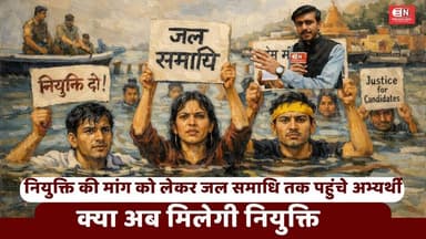 नियुक्ति की मांग को लेकर जल समाधि तक पहुंचे अभ्यर्थी, क्या अब मिलेगी नियुक्ति...#Ded #BreakingNews