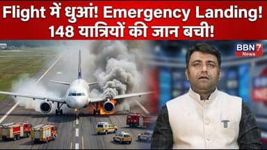 Breaking: उड़ती फ्लाइट में धुआं, पायलट ने बचाईं 148 जिंदगियां || #airindia #FlightNews