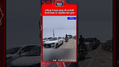 सफ़र या सर्कस ..? देखिए NH - 34 पर स्टंट करता सिरफिरा बाइक सवार...! #bbn7news #breakingnews #vayral