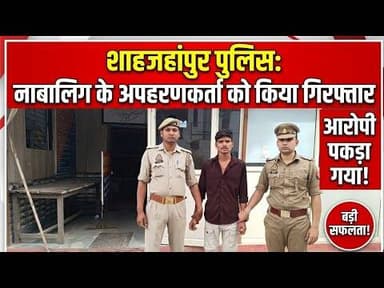 शाहजहांपुर: नाबालिग को बहला-फुसलाकर भगाने वाला आरोपी गिरफ्तार #pk24news #pk24newsshahjahanpurnews