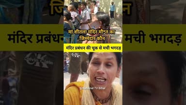 श्रद्धालुओं पर टूटा कहर: मंदिर में भगदड़ से 9की मौ*त 6 घायल #biharnews #biharsharif #nalandanews