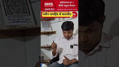 नवीन जयहिंद से बातचीत #shorts #naveenjaihind #viral