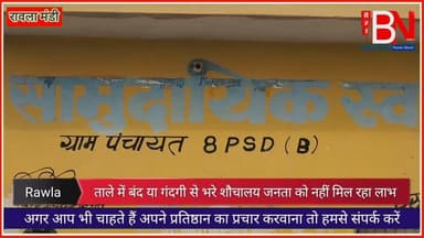 लाखों की लागत से बने शौचालय बदहाल, नशेड़ियों के अड्डे बने रावला मंडी में सफाई व्यवस्था शून्य #rawla