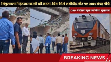 सिमुलतला में जनता से बिना मिले, टेलवा पूल का मुआयना कर जसीडीह लौट गए DRM संग्रह मौर्य! #simultala