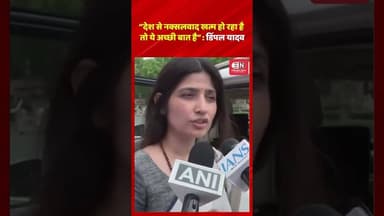 देश से नक्सलवाद खत्म हो रहा है तो ये अच्छी बात है : डिंपल यादव #dimpleyadav #shorts #naxal #viral