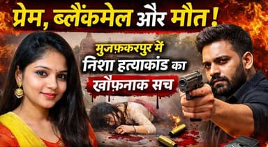 प्रेम, ब्लैकमेल और मौत! मुजफ्फरपुर में निशा हत्याकांड का खौफनाक सच
#Muzaffarpur #NishaMurderCase #BreakingNews #CrimeNe...