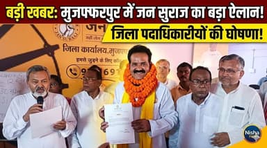 मुजफ्फरपुर में जन सुराज पार्टी का बड़ा संगठन विस्तार, नई टीम का ऐलान
#Muzaffarpur #JanSuraj #PoliticalNews #BiharPoliti...
