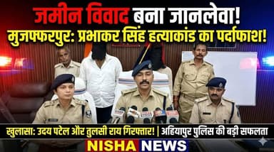 जमीन विवाद बना जानलेवा! मुजफ्फरपुर में प्रभाकर सिंह की सरेआम हत्या का खुलासा
#Muzaffarpur #Ahiyapur #trending #Prabhaka...