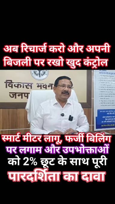 स्मार्ट मीटर से बदलेगी बिजली की तस्वीर, उपभोक्ताओं को मिलेगा पूरा कंट्रोल!
जनपद जालौन में बिजली व्यवस्था को पूरी तरह डि...