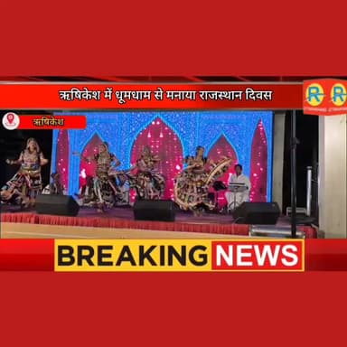 तीर्थनगरी में मिले सुर मेरा तुम्हारा। राजस्थान दिवस पर उमड़ा राजस्थानी संस्कृति का सैलाब। खानपान और परंपरा का दिखा अद्भु...