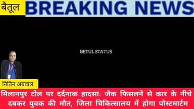 मिलानपुर टोल पर दर्दनाक हादसा: जैक फिसलने से कार के नीचे दबकर युवक की मौत, जिला चिकित्सालय में होगा पोस्टमार्टम