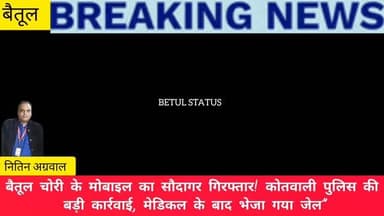 बैतूल चोरी के मोबाइल का सौदागर गिरफ्तार! कोतवाली पुलिस की बड़ी कार्रवाई, मेडिकल के बाद भेजा गया जेल”