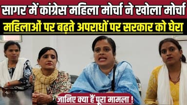 सागर में कांग्रेस महिला मोर्चा ने खोला मोर्चा, महिलाओं पर बढ़ते अपराधों पर सरकार को घेरा !
#SagarNews #MadhyaPradesh #W...
