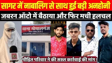 सागर में मासूम लड़की से साथ हुई बड़ी अनहोनी, जबरन ऑटो में बैठाया और फिर मच गई हलचल !
#SagarNews #MadhyaPradeshNews #Gopal...