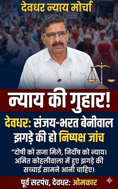 देवधर के पूर्व सरपंच ओमकार का बयान: प्रशासन से निष्पक्ष जांच की अपील
#yamunanagar #प्रतापनगर #छछरौली #बिलासपुर #साढौरा #...