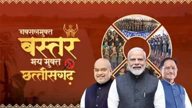 छत्तीसगढ़ की धरती अब बदलाव की कहानी लिख रही है…
जहाँ कभी गोलियों की गूंज थी, वहाँ आज विकास की रफ्तार और उम्मीदों की आवा...