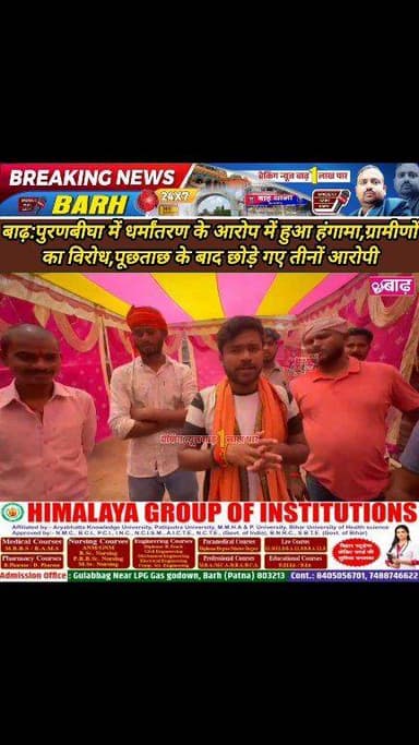 बाढ़:पुरणबीघा में धर्मांतरण के आरोप में हुआ हंगामा,जांच में झूठी निकली बात,पूछताछ के बाद छोड़े गए तीनों आरोपी
#बाढ़_न्य...