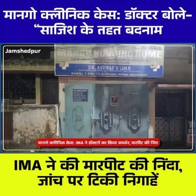 मानगो क्लीनिक केस: डॉक्टर बोले- “साजिश के तहत बदनाम”, IMA ने की मारपीट की निंदा, जांच पर टिकी निगाहें
#Jamshedpur #Mang...