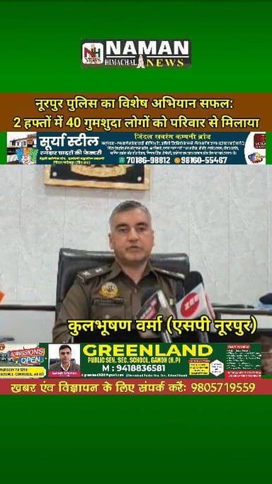 विशेष अभियान में 2 हफ्तों में 40 गुमशुदा लोगों को परिवार से मिलाया:एसपी नूरपुर कुलभूषण वर्मा ने दी जानकारी!
#RehanKangra...