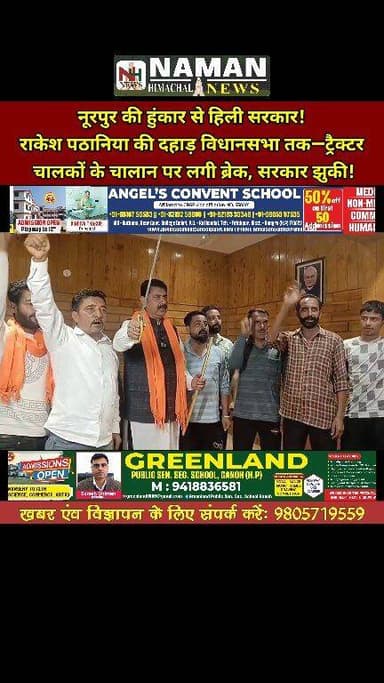 नूरपुर की हुंकार से हिली सरकार!
राकेश पठानिया की दहाड़ विधानसभा तक—ट्रैक्टर चालकों के चालान पर लगी ब्रेक, सरकार झुकी!100...