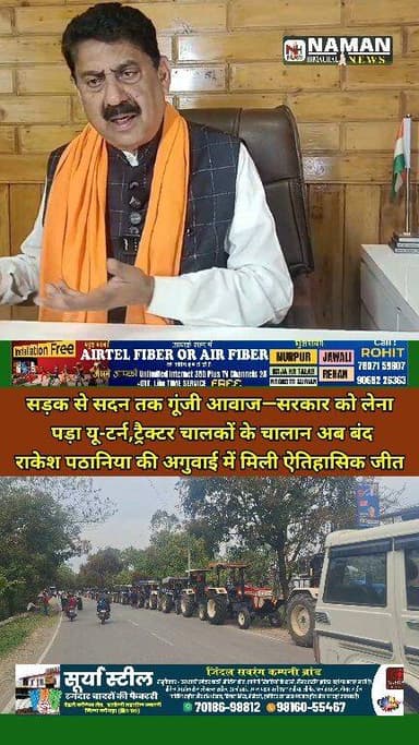 ट्रैक्टर आंदोलन का बड़ा असर—सरकार ने मानी मांगें,राकेश पठानिया की अगुवाई में मिली ऐतिहासिक जीत