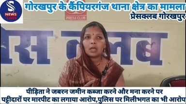 #पीड़िता ने जबरन जमीन कब्जा #करने और मना करने पर पट्टीदारों #पर मारपीट का लगाया #आरोप,पुलिस पर मिलीभगत का #भी आरोप,प्रेसव...